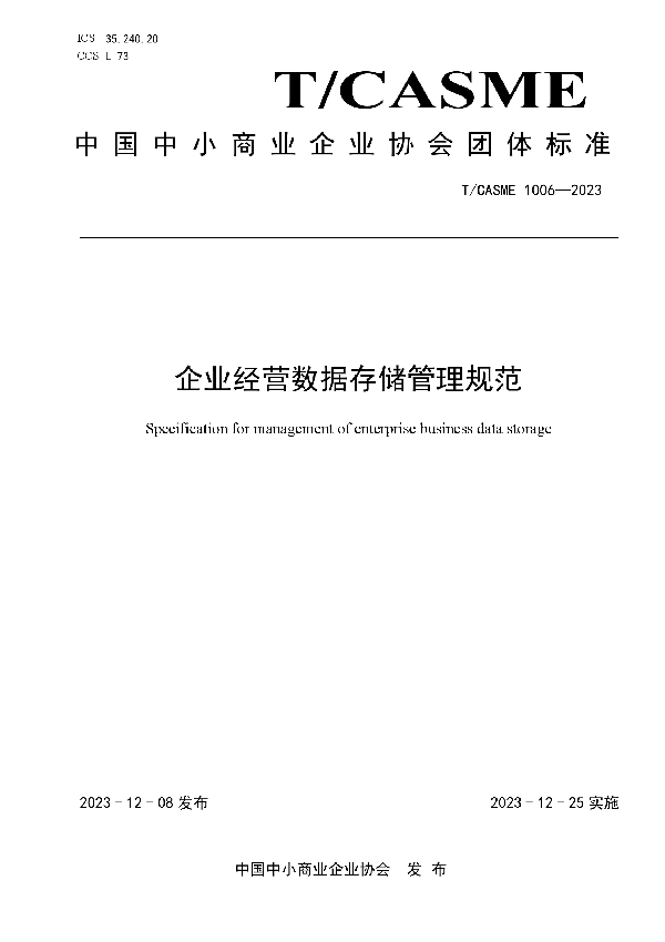 企业经营数据存储管理规范 (T/CASME 1006-2023)