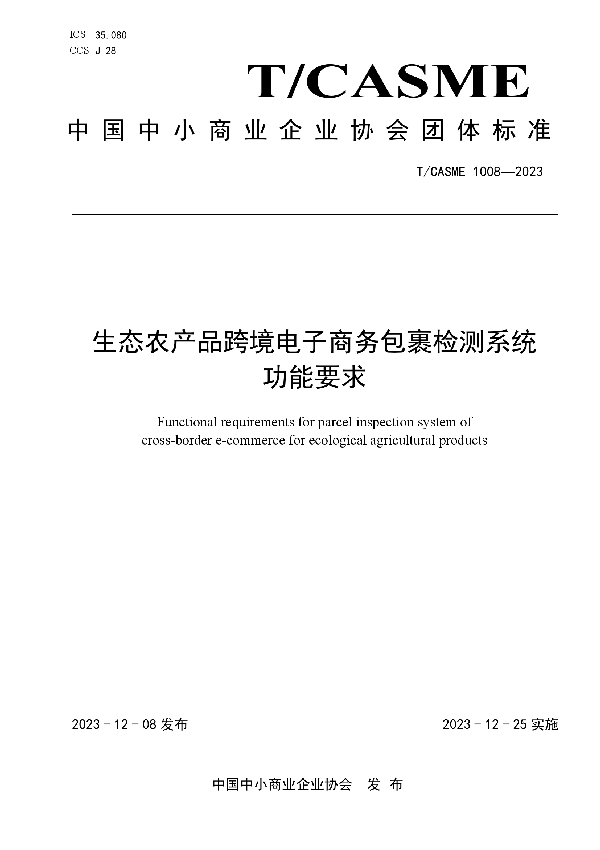 生态农产品跨境电子商务包裹检测系统功能要求 (T/CASME 1008-2023)