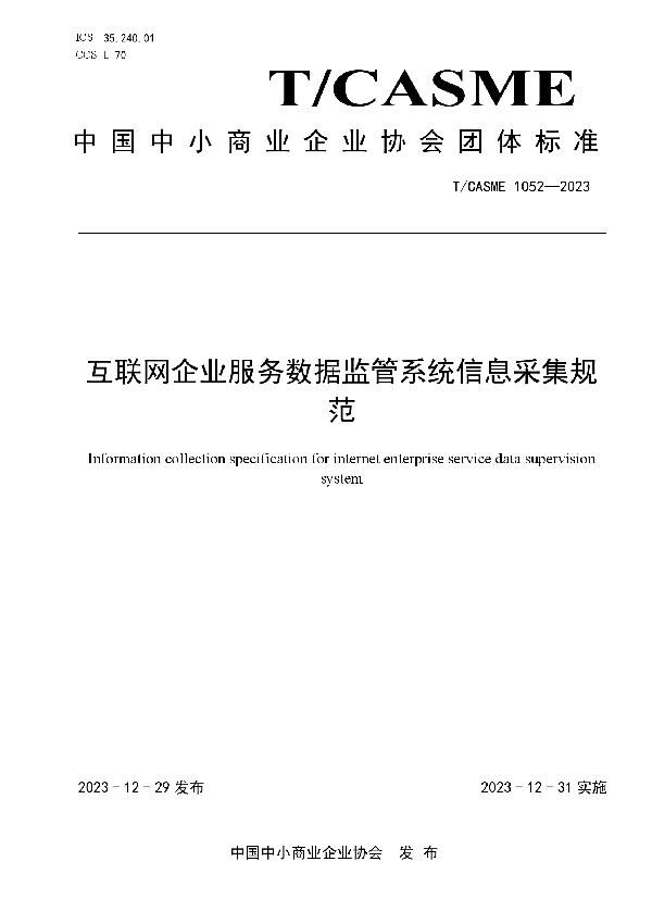 互联网企业服务数据监管系统信息采集规范 (T/CASME 1052-2023)