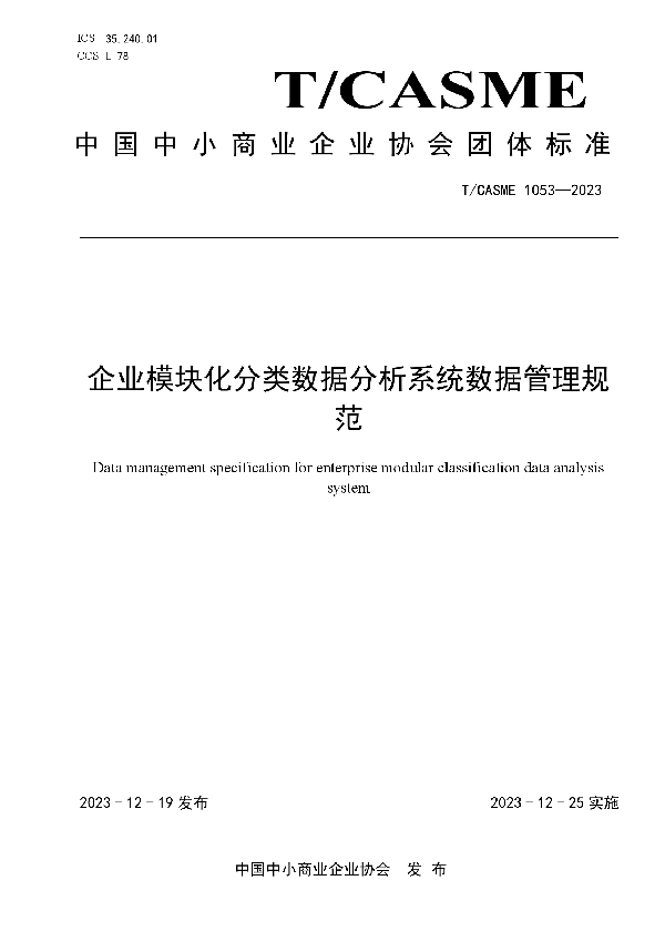 企业模块化分类数据分析系统数据管理规范 (T/CASME 1053-2023)