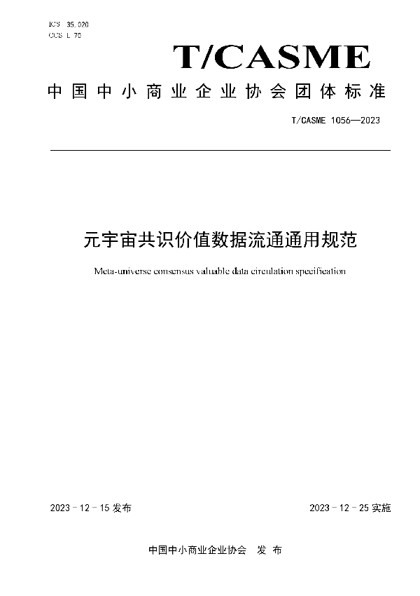 元宇宙共识价值数据流通通用规范 (T/CASME 1056-2023)