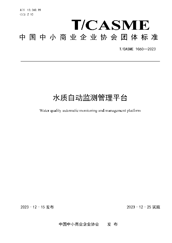 水质自动监测管理平台 (T/CASME 1060-2023)