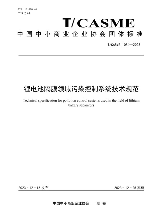 锂电池隔膜领域污染控制系统技术规范 (T/CASME 1084-2023)