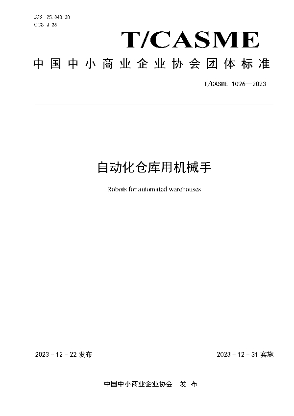 自动化仓库用机械手 (T/CASME 1096-2023)