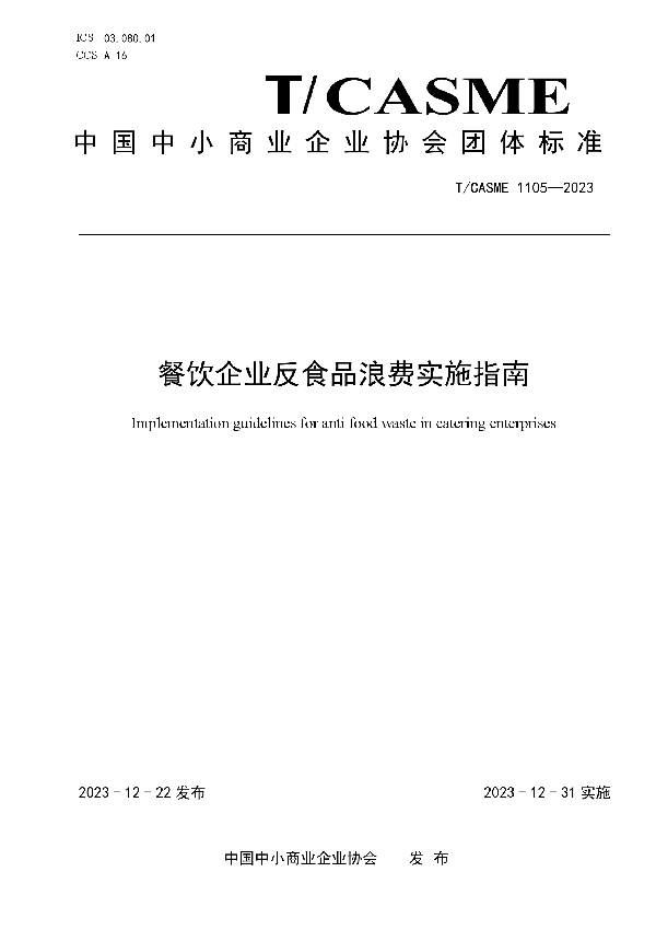 餐饮企业反食品浪费实施指南 (T/CASME 1105-2023)