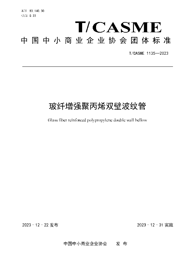 玻纤增强聚丙烯双壁波纹管 (T/CASME 1135-2023)