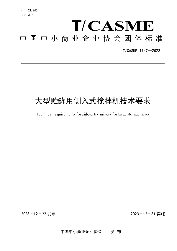 大型贮罐用侧入式搅拌机技术要求 (T/CASME 1147-2023)