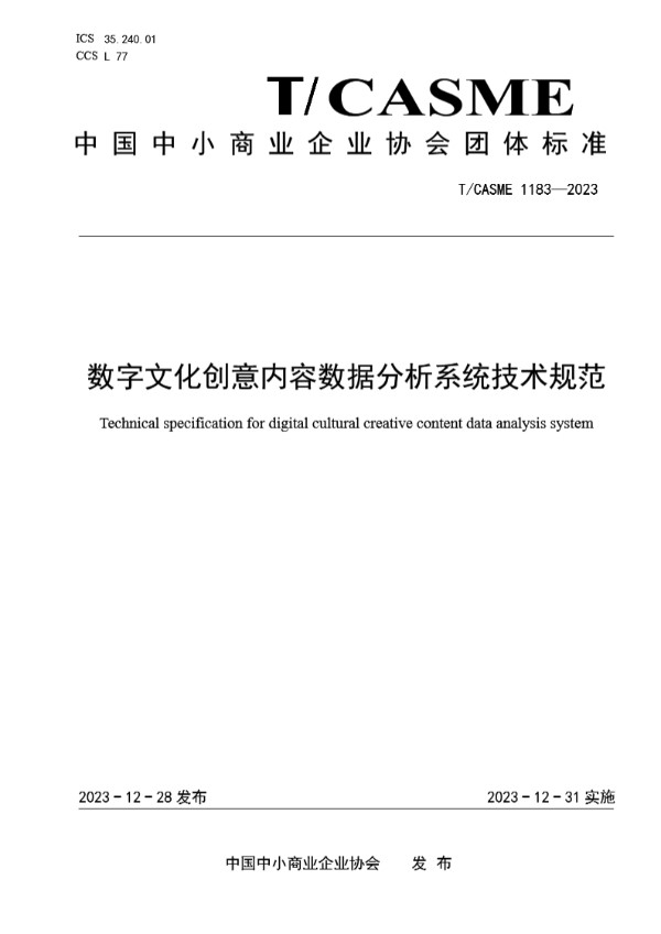 数字文化创意内容数据分析系统技术规范 (T/CASME 1183-2023)