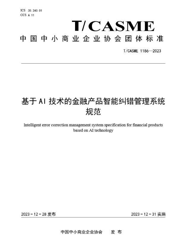 基于AI技术的金融产品智能纠错管理系统规范 (T/CASME 1186-2023)