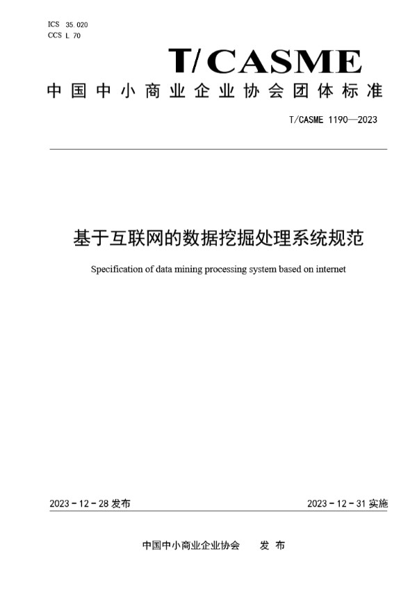 基于互联网的数据挖掘处理系统规范 (T/CASME 1190-2023)