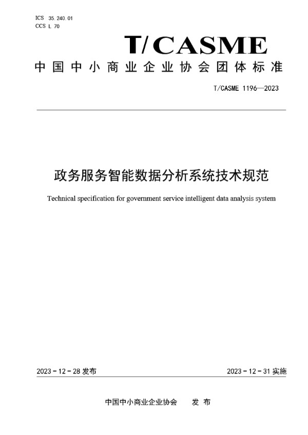 政务服务智能数据分析系统技术规范 (T/CASME 1196-2023)