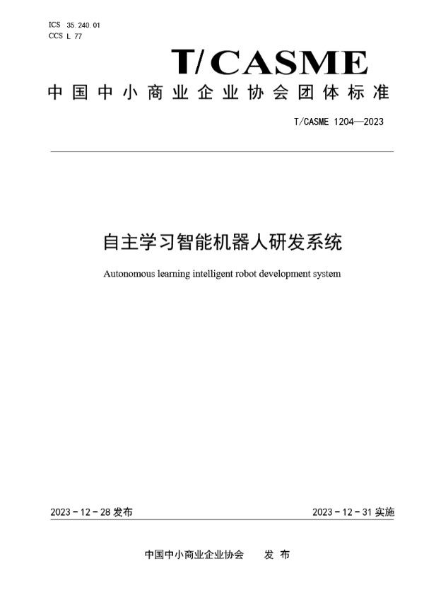 自主学习智能机器人研发系统 (T/CASME 1204-2023)