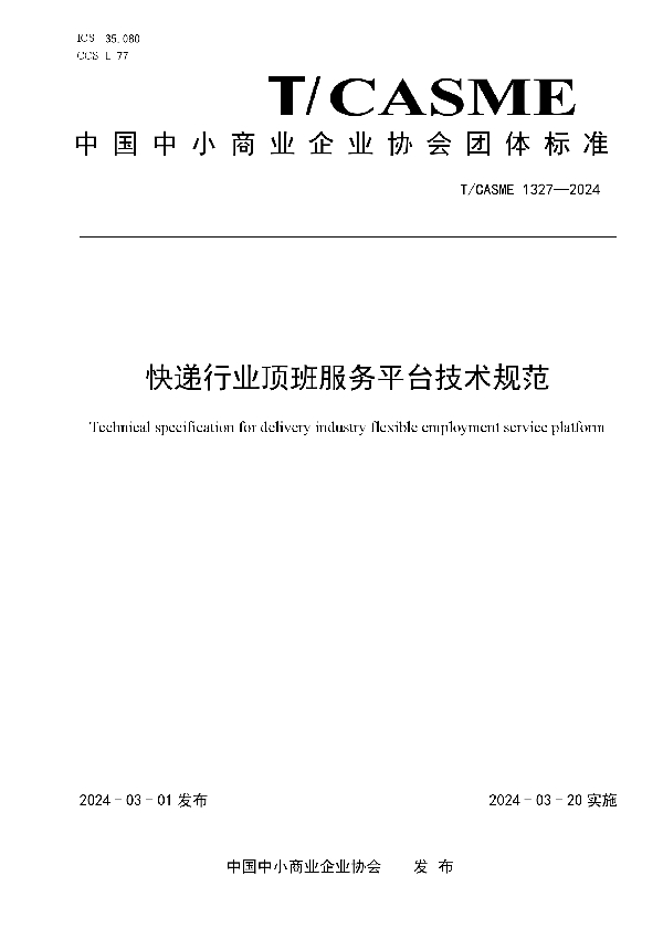 快递行业顶班服务平台技术规范 (T/CASME 1237-2024)