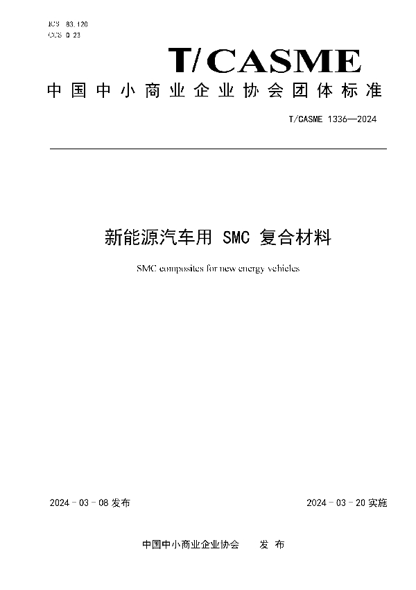 新能源汽车用 SMC 复合材料 (T/CASME 1336-2024)