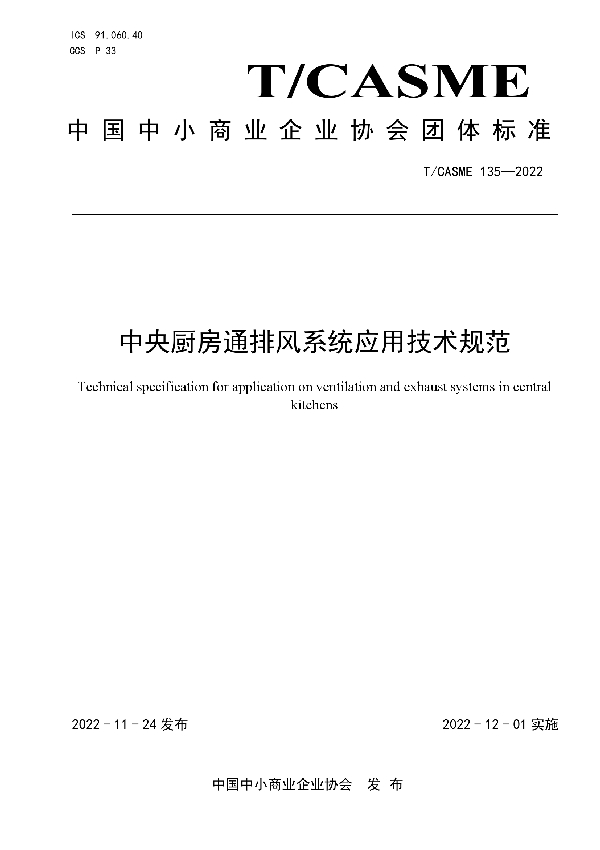 中央厨房通排风系统应用技术规范 (T/CASME 135-2022)