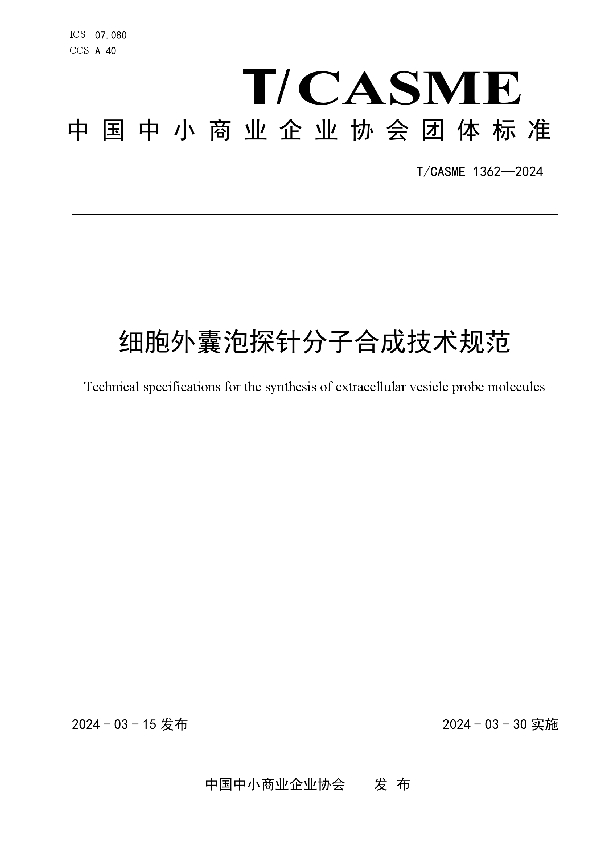 细胞外囊泡探针分子合成技术规范 (T/CASME 1362-2024)