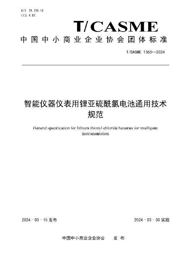 智能仪器仪表用锂亚硫酰氯电池通用技术规范 (T/CASME 1365-2024)