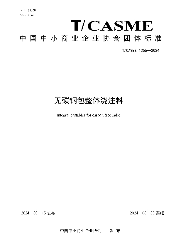 无碳钢包整体浇注料 (T/CASME 1366-2024)