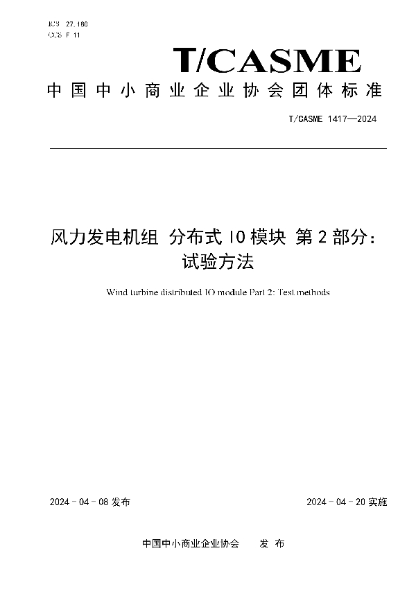 风力发电机组 分布式IO模块 第2部分：试验方法 (T/CASME 1417-2024)