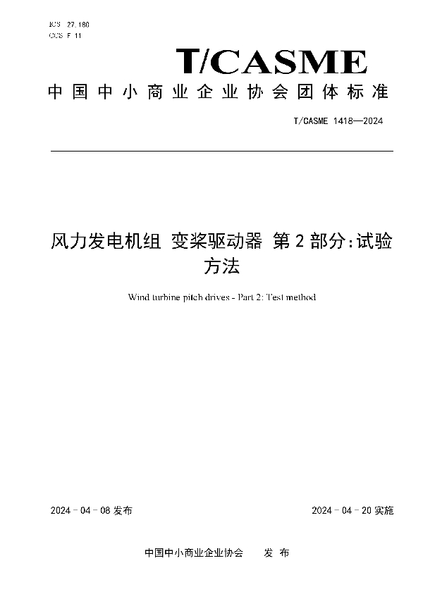 风力发电机组 变桨驱动器 第2部分：试验方法 (T/CASME 1418-2024)