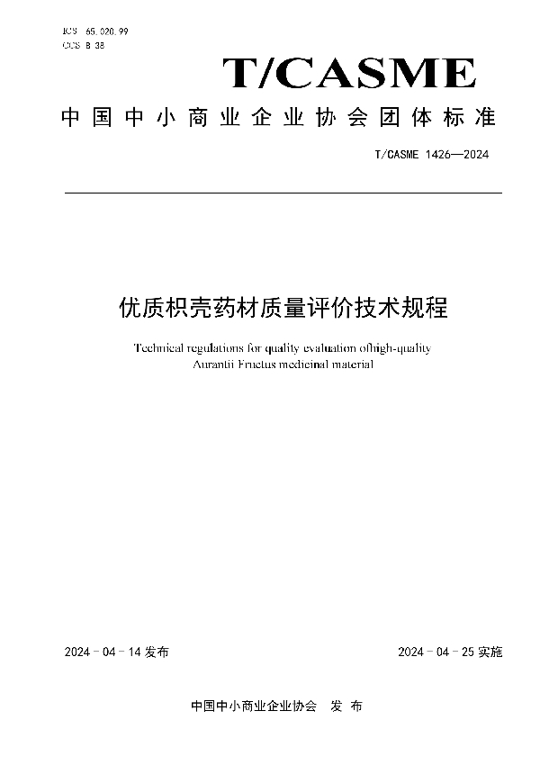 优质枳壳药材质量评价技术规程 (T/CASME 1426-2024)