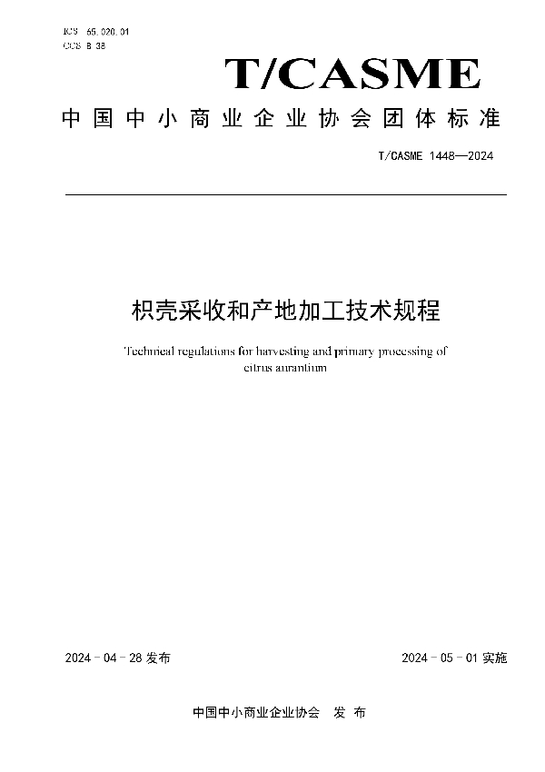 枳壳采收和产地加工技术规程 (T/CASME 1448-2024)