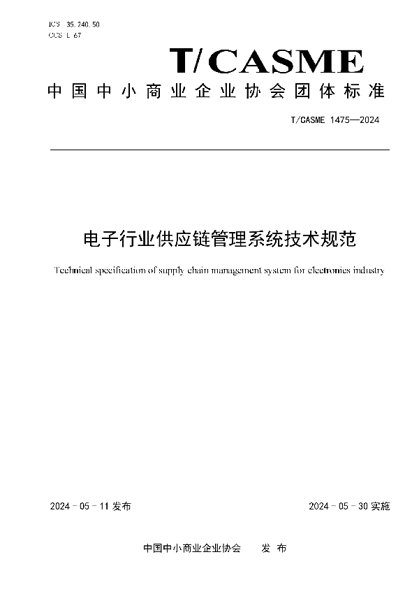 电子行业供应链管理系统技术规范 (T/CASME 1475-2024)