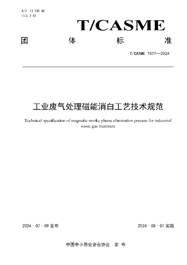 工业废气处理磁能消白工艺技术规范 (T/CASME 1577-2024)