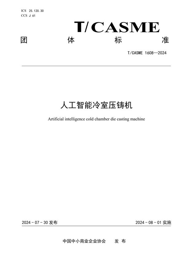 人工智能冷室压铸机 (T/CASME 1608-2024)