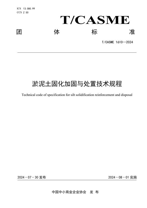 淤泥土固化加固与处置技术规程 (T/CASME 1610-2024)