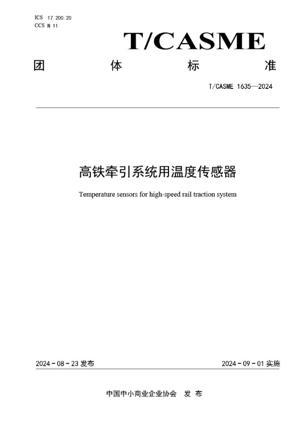 高铁牵引系统用温度传感器 (T/CASME 1635-2024)