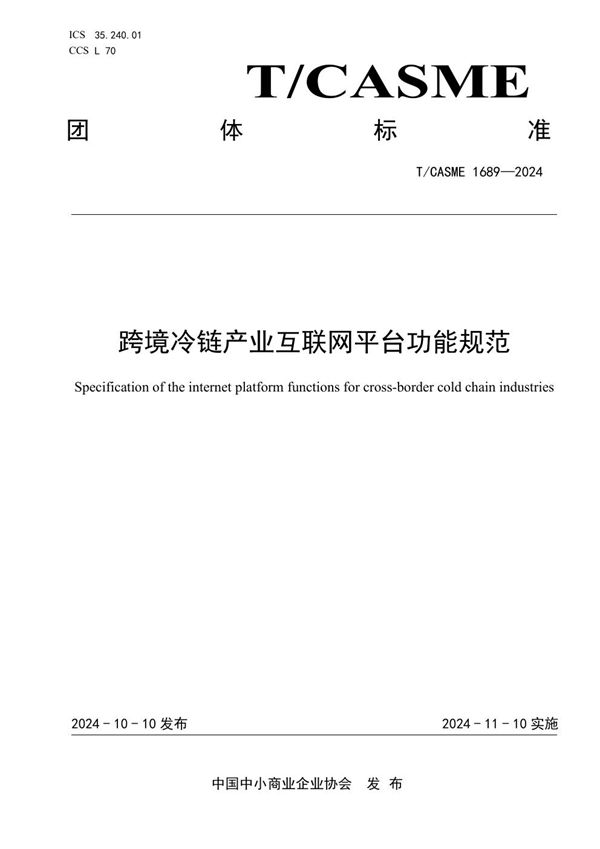 跨境冷链产业互联网平台功能规范 (T/CASME 1689-2024)