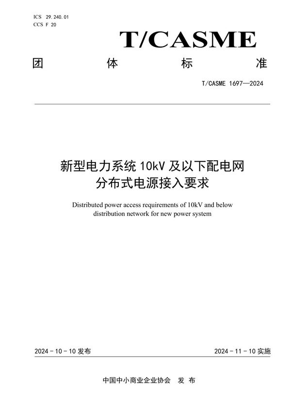 新型电力系统10kV及以下配电网分布式电源接入要求 (T/CASME 1697-2024)