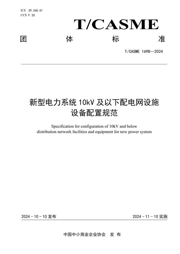 新型电力系统10kV及以下配电网设施设备配置规范 (T/CASME 1698-2024)