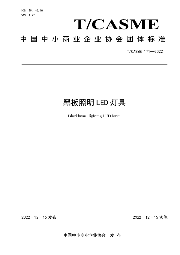 黑板照明LED灯具 (T/CASME 171-2022)