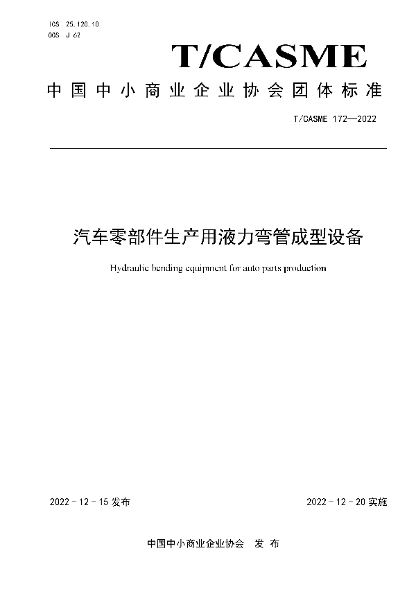 汽车零部件生产用液力弯管成型设备 (T/CASME 172-2022)