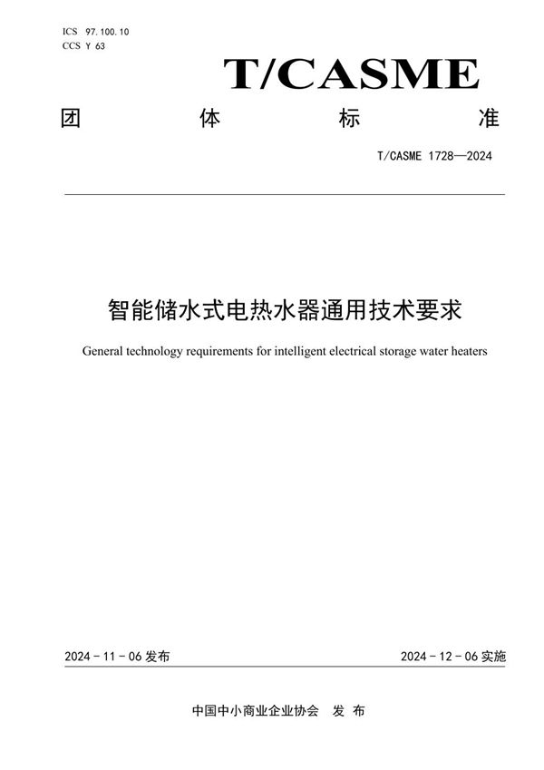 智能储水式电热水器通用技术要求 (T/CASME 1728-2024)