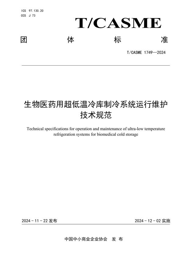 生物医药用超低温冷库制冷系统运行维护技术规范 (T/CASME 1749-2024)