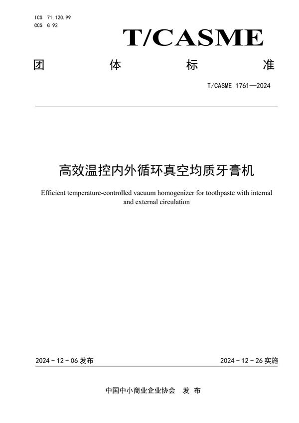 高效温控内外循环真空均质牙膏机 (T/CASME 1761-2024)