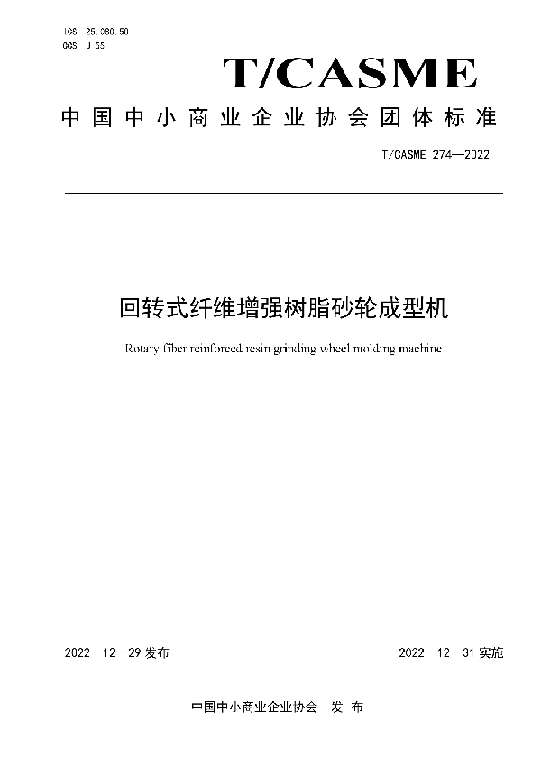 回转式纤维增强树脂砂轮成型机 (T/CASME 274-2022)