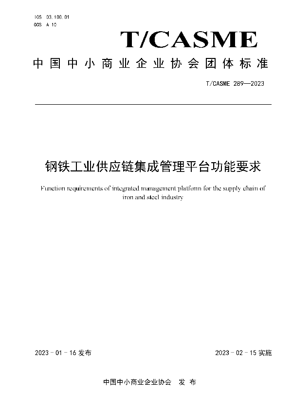 钢铁工业供应链集成管理平台功能要求 (T/CASME 289-2023)