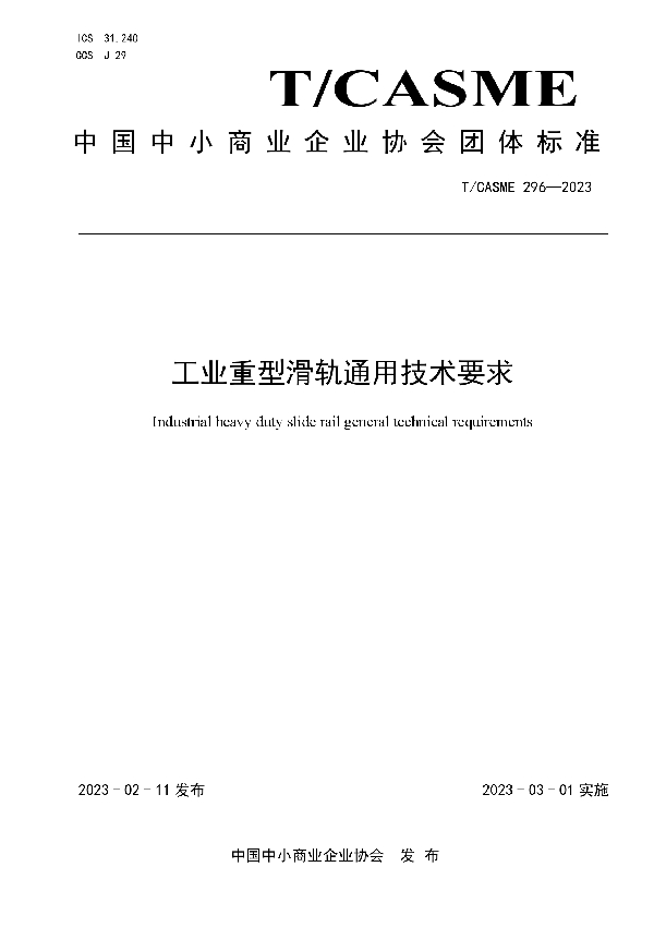 工业重型滑轨通用技术要求 (T/CASME 296-2023)