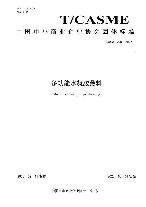 多功能水凝胶敷料 (T/CASME 298-2023)