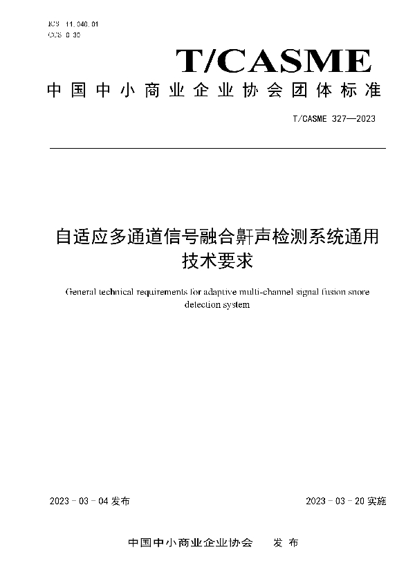 自适应多通道信号融合鼾声检测系统通用技术要求 (T/CASME 327-2023)