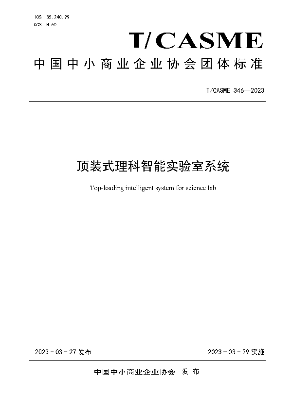 顶装式理科智能实验室系统 (T/CASME 346-2023)