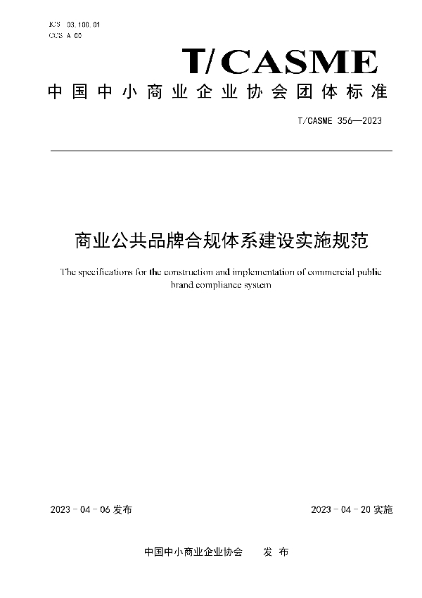 商业公共品牌合规体系建设实施规范 (T/CASME 356-2023)