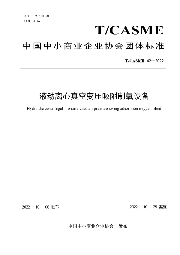 液动离心真空变压吸附制氧设备 (T/CASME 42-2022)