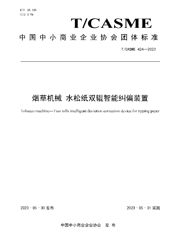 烟草机械 水松纸双辊智能纠偏装置 (T/CASME 424-2023)