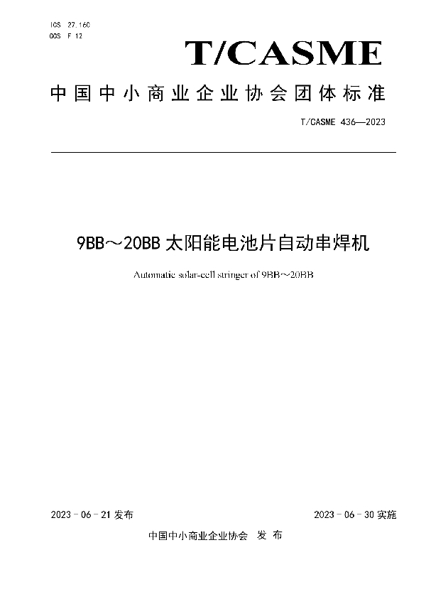 9BB～20BB太阳能电池片自动串焊机 (T/CASME 436-2023)