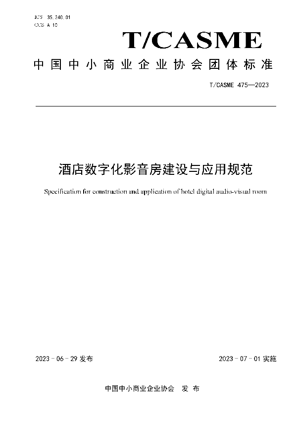 酒店数字化影音房建设与应用规范 (T/CASME 475-2023)